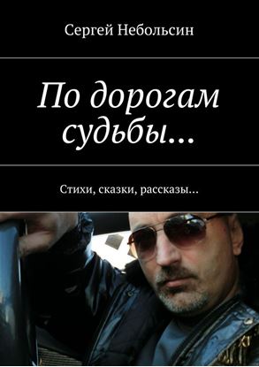 Обложка книги "По дорогам судьбы… Стихи, сказки, рассказы…"