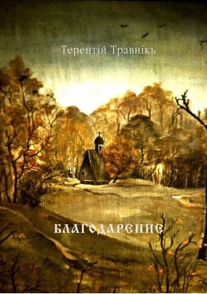 Обложка книги "Благодарение. Духовная поэзия"