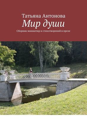 Обложка книги "Мир души. Сборник миниатюр и стихотворений в прозе"
