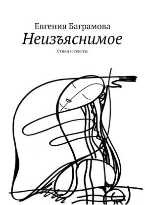Обложка книги "Неизъяснимое. Стихи и тексты"