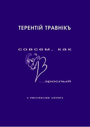 Обложка книги "Совсем, как взрослый. Стихи для самых маленьких взрослых"