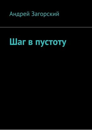 Обложка книги "Шаг в пустоту"