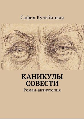 Обложка книги "Каникулы совести. Роман-антиутопия"