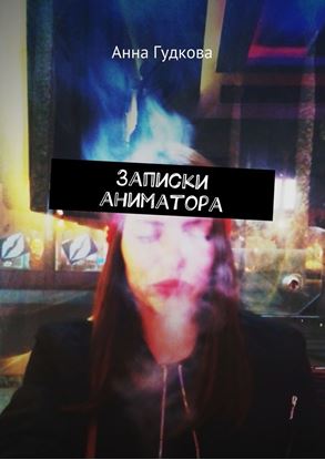 Обложка книги "Записки аниматора"
