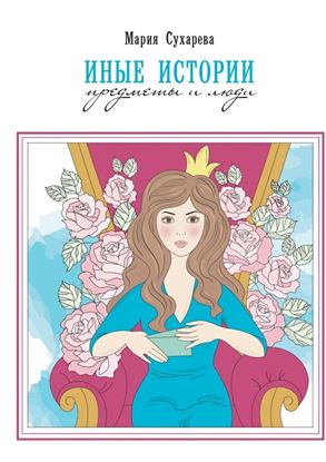 Обложка книги "Иные истории. Предметы и люди"