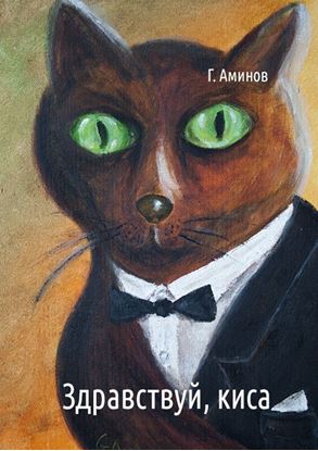 Обложка книги "Здравствуй, киса. Детские стихи"