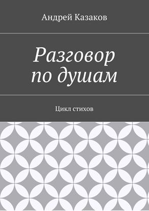 Обложка книги "Разговор по душам. Цикл стихов"
