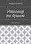 Обложка книги "Разговор по душам. Цикл стихов"