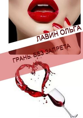 Обложка книги "Грань. Без запрета"