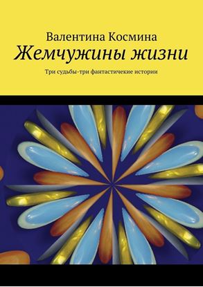 Обложка книги "Жемчужины жизни. Tри судьбы – три фантастичекие истории"