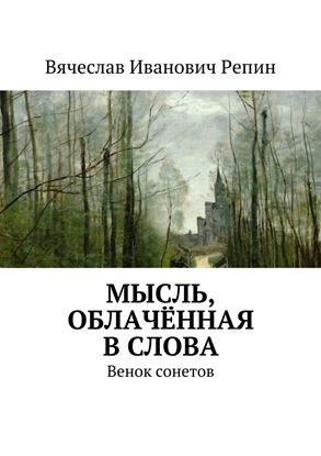 Обложка книги "Мысль, облачённая в слова. Венок сонетов"