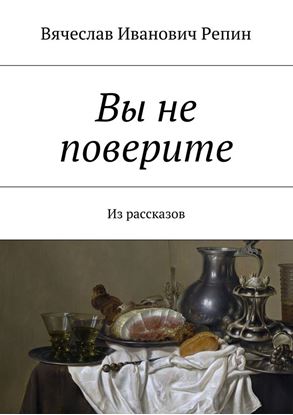 Обложка книги "Вы не поверите. Из рассказов"