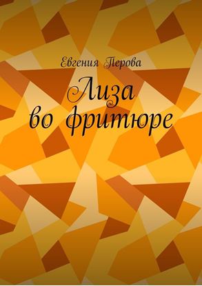 Обложка книги "Лиза во фритюре"