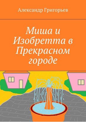 Обложка книги "Миша и Изобретта в Прекрасном городе"