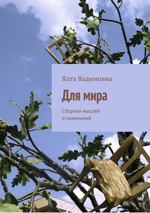Обложка книги "Для мира. Сборная мыслей и пожеланий"
