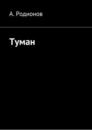 Обложка книги "Туман"