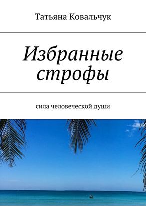 Обложка книги "Избранные строфы. Сила человеческой души"