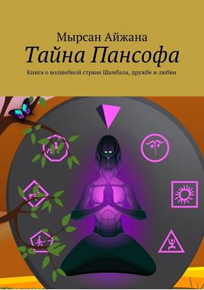 Обложка книги "Тайна Пансофа. Книга о волшебной стране Шамбала, дружбе и любви"