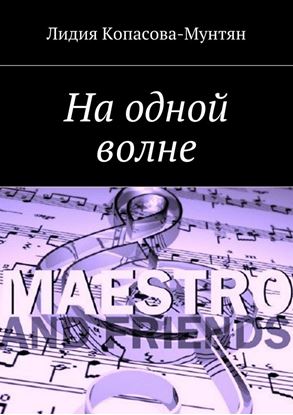 Обложка книги "На одной волне"