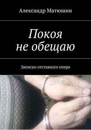 Обложка книги "Покоя не обещаю. Записки отставного опера"