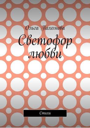 Обложка книги "Светофор любви. Стихи"