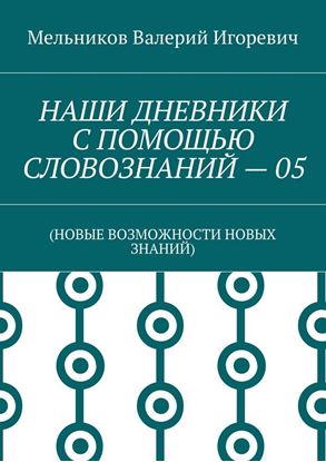 Обложка книги "НАШИ ДНЕВНИКИ С ПОМОЩЬЮ СЛОВОЗНАНИЙ – 05. (НОВЫЕ ВОЗМОЖНОСТИ НОВЫХ ЗНАНИЙ)"