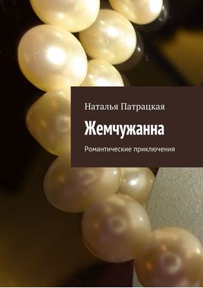 Обложка книги "Жемчужанна. Романтические приключения"