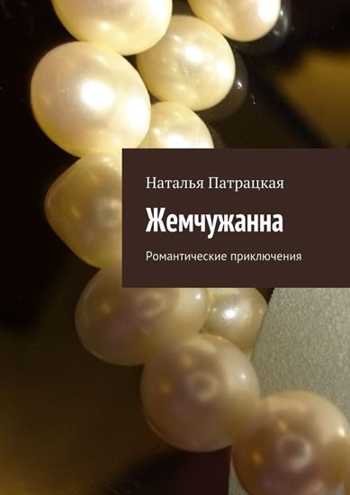 Обложка книги "Жемчужанна. Романтические приключения"