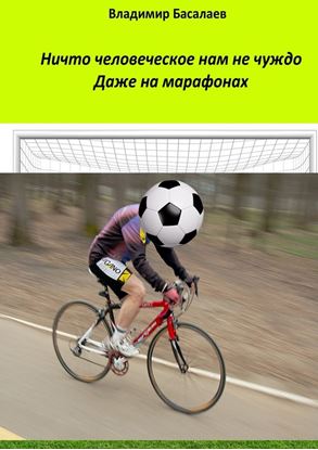 Обложка книги "Ничто человеческое нам не чуждо. Даже на марафонах"