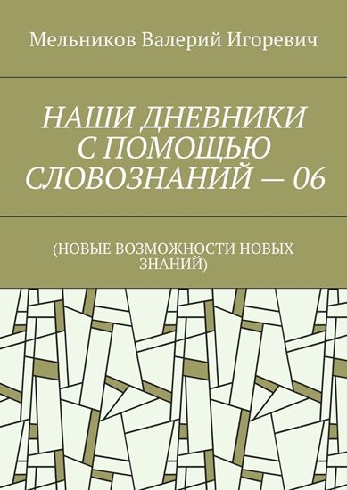Обложка книги "НАШИ ДНЕВНИКИ С ПОМОЩЬЮ СЛОВОЗНАНИЙ – 06. (НОВЫЕ ВОЗМОЖНОСТИ НОВЫХ ЗНАНИЙ)"
