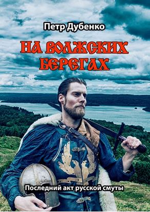 Обложка книги "На волжских берегах. Последний акт русской смуты"