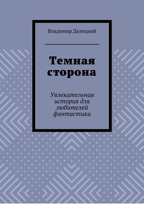 Обложка книги "Темная сторона. Увлекательная история для любителей фантастики"