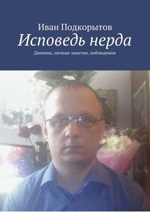 Обложка книги "Исповедь нерда. Дневник, личные заметки, наблюдения"
