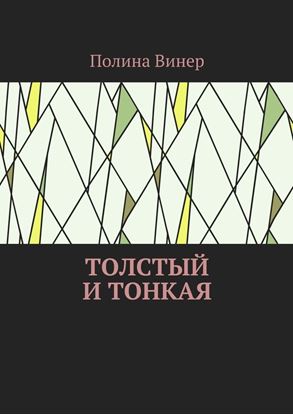 Обложка книги "Толстый и тонкая"
