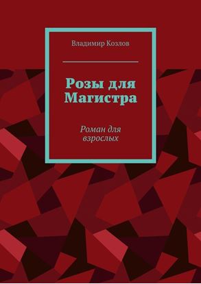 Обложка книги "Розы для Магистра. Роман для взрослых"
