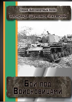 Обложка книги "Бой под Войсковицами. Серия «Бессмертный полк»"