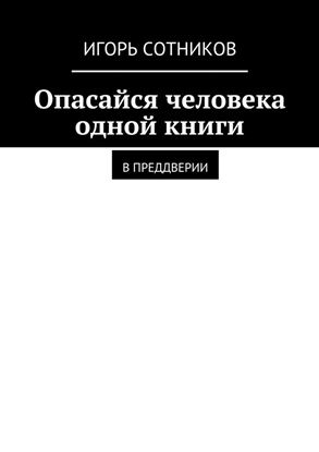 Обложка книги "Опасайся человека одной книги. В преддверии"