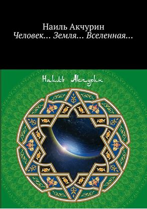 Обложка книги "Человек… Земля… Вселенная…"