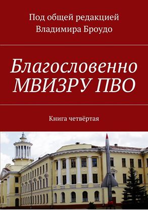 Обложка книги "Благословенно МВИЗРУ ПВО. Книга четвёртая"