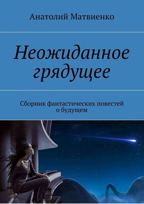 Обложка книги "Неожиданное грядущее. Сборник фантастических повестей о будущем"