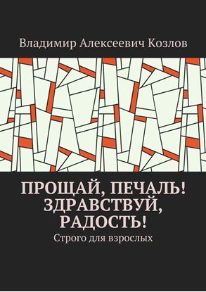 Обложка книги "Прощай, печаль! Здравствуй, радость! Строго для взрослых"