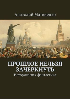Обложка книги "Прошлое нельзя зачеркнуть. Историческая фантастика"