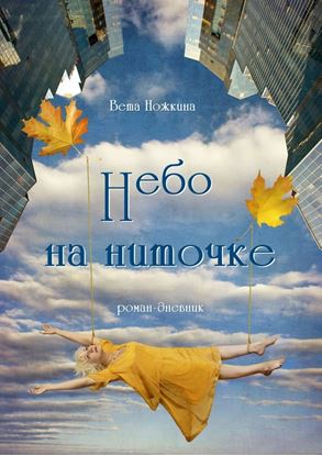 Обложка книги "Небо на ниточке. Роман-дневник"