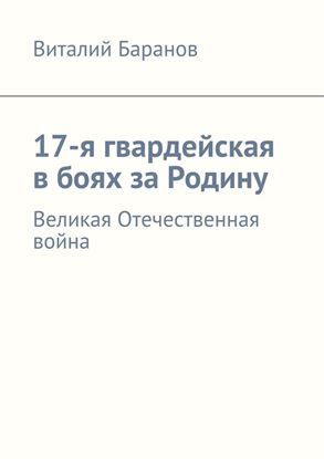 Обложка книги "17-я гвардейская в боях за Родину. Великая Отечественная война"