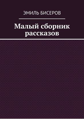 Обложка книги "Малый сборник рассказов"