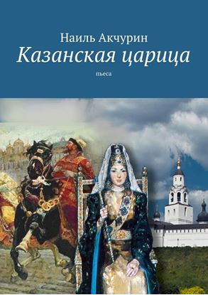 Обложка книги "Казанская царица. Пьеса"