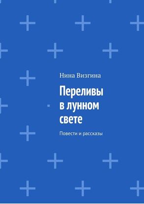 Обложка книги "Переливы в лунном свете. Повести и рассказы"