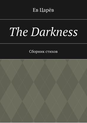 Обложка книги "The Darkness. Сборник стихов"