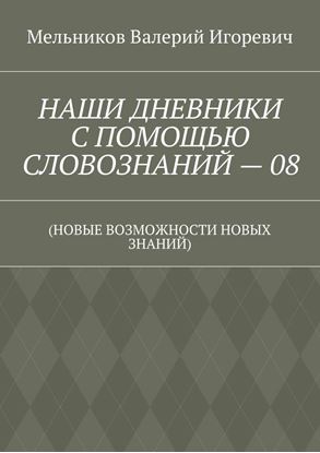 Обложка книги "НАШИ ДНЕВНИКИ С ПОМОЩЬЮ СЛОВОЗНАНИЙ – 08. (НОВЫЕ ВОЗМОЖНОСТИ НОВЫХ ЗНАНИЙ)"