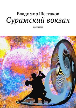 Обложка книги "Суражский вокзал. Рассказы"